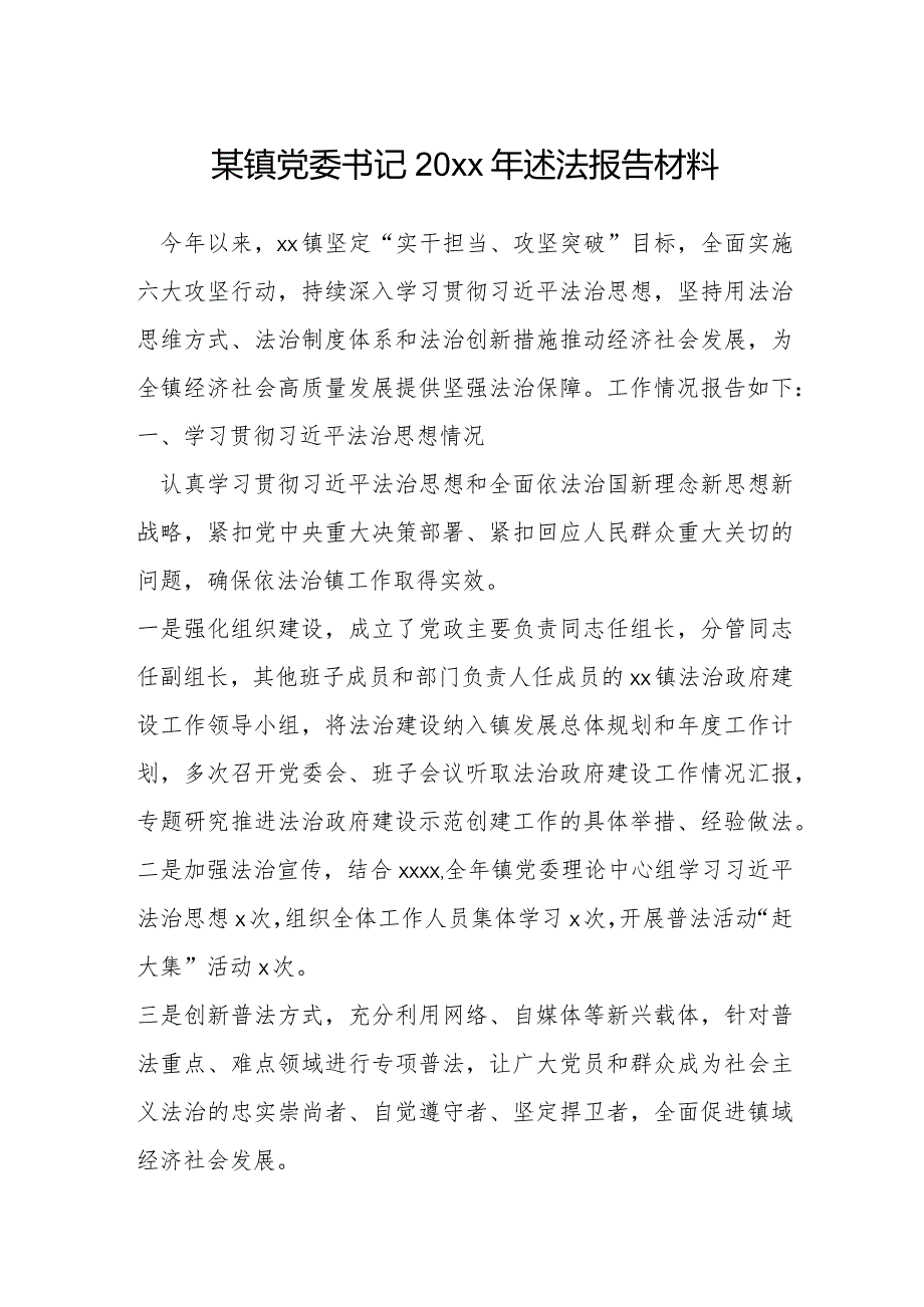 某镇党委书记20xx年述法报告材料.docx_第1页