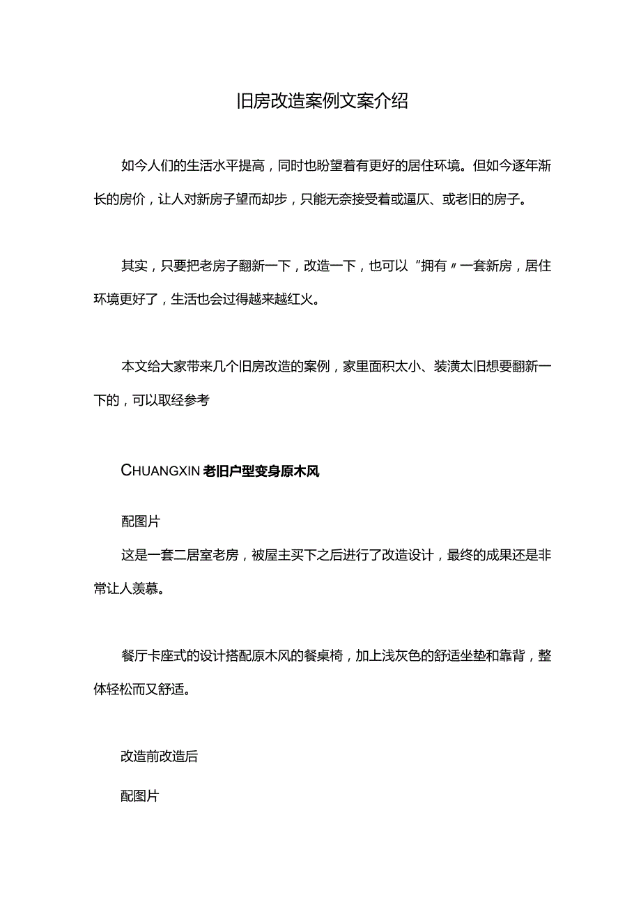 旧房改造案例文案介绍.docx_第1页