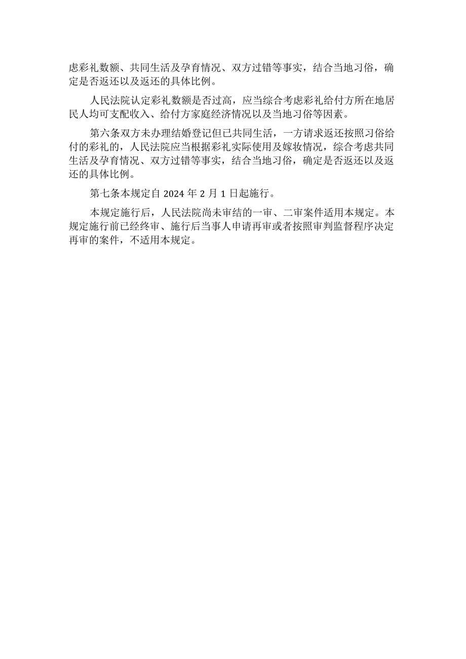 最高人民法院关于审理涉彩礼纠纷案件适用法律若干问题的规定.docx_第2页