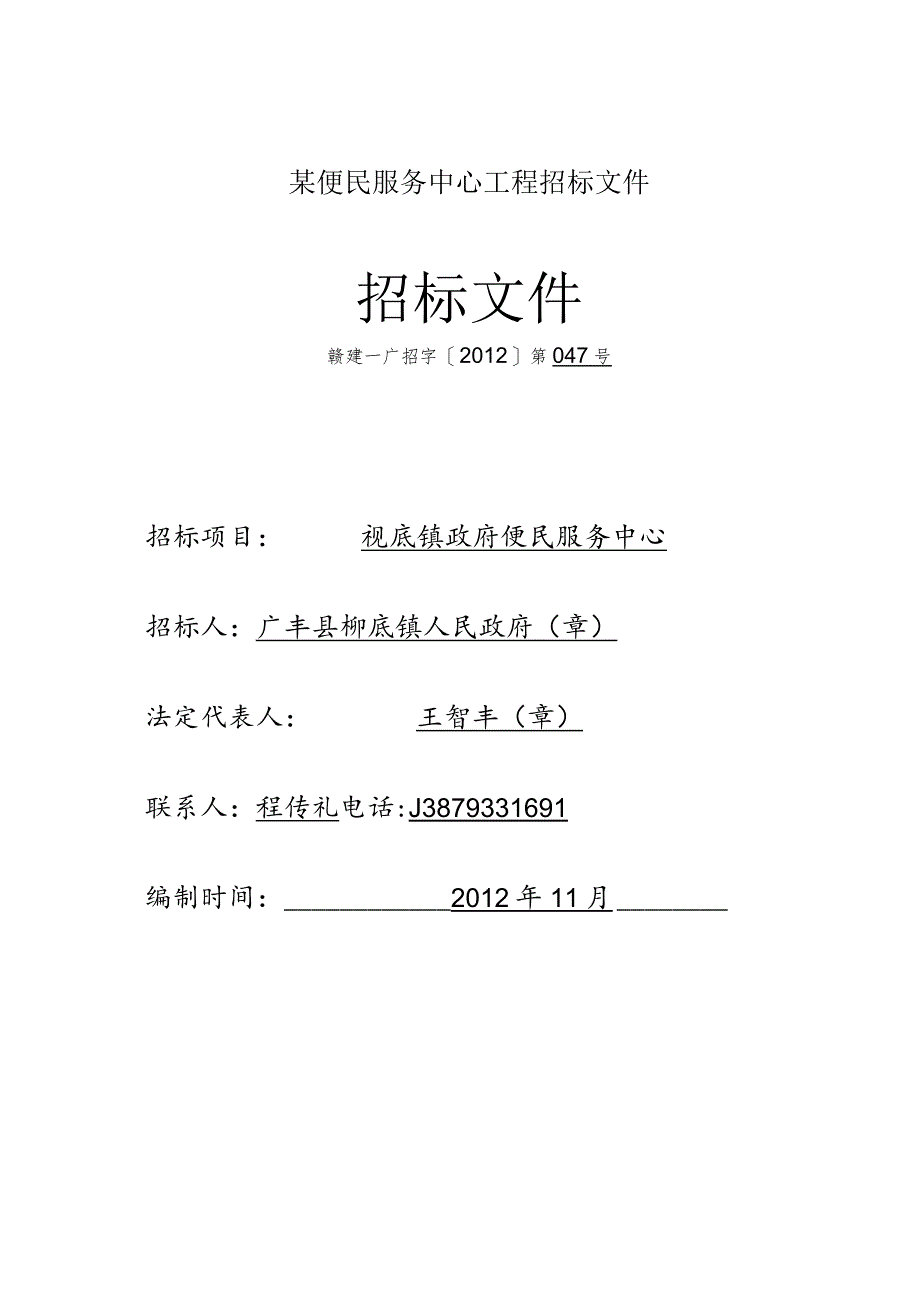 某便民服务中心工程招标文件.docx_第1页