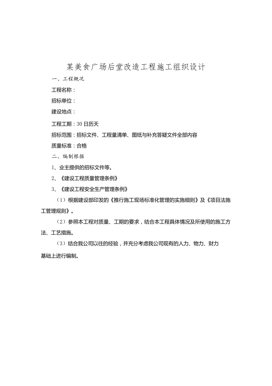 某美食广场后堂改造工程施工组织设计.docx_第1页