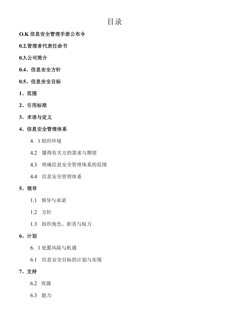 某科技信息安全管理手册.docx_第3页