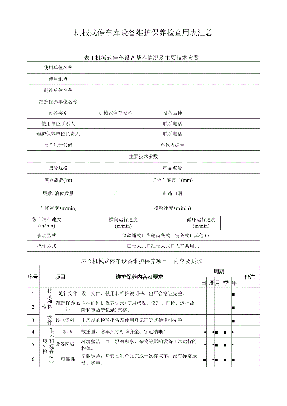 机械式停车库设备维护保养检查用表汇总.docx_第1页