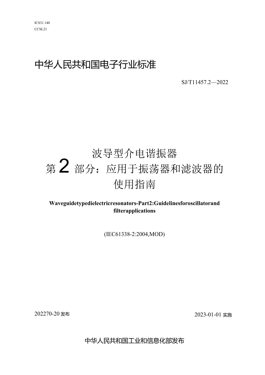 波导型介电谐振器第2部分应用于振荡器和滤波器的使用指南_SJT11457.2-2022.docx_第1页