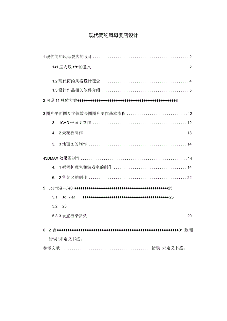 现代简约风母婴店设计.docx_第1页