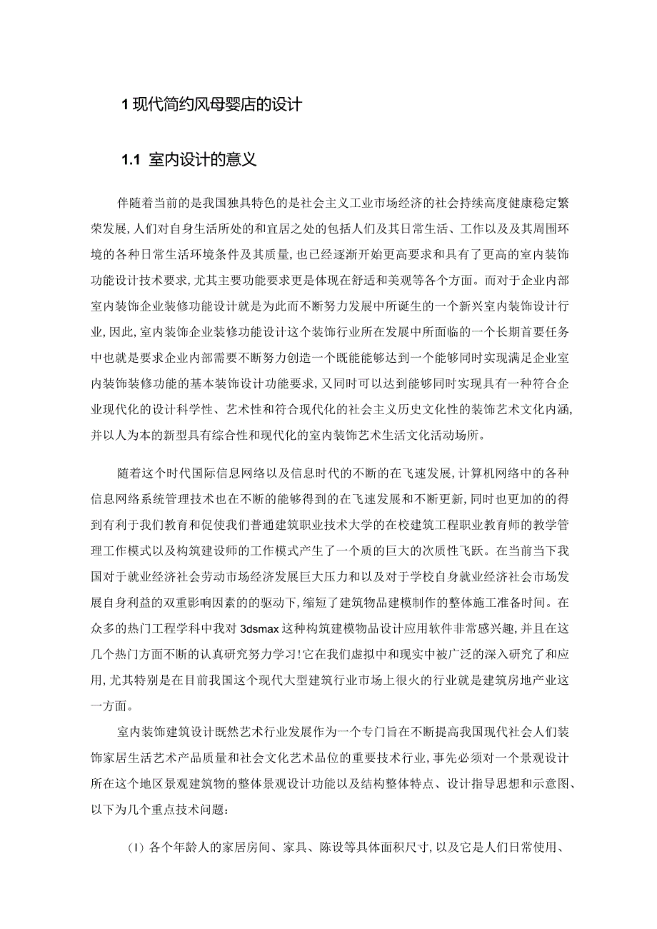 现代简约风母婴店设计.docx_第2页