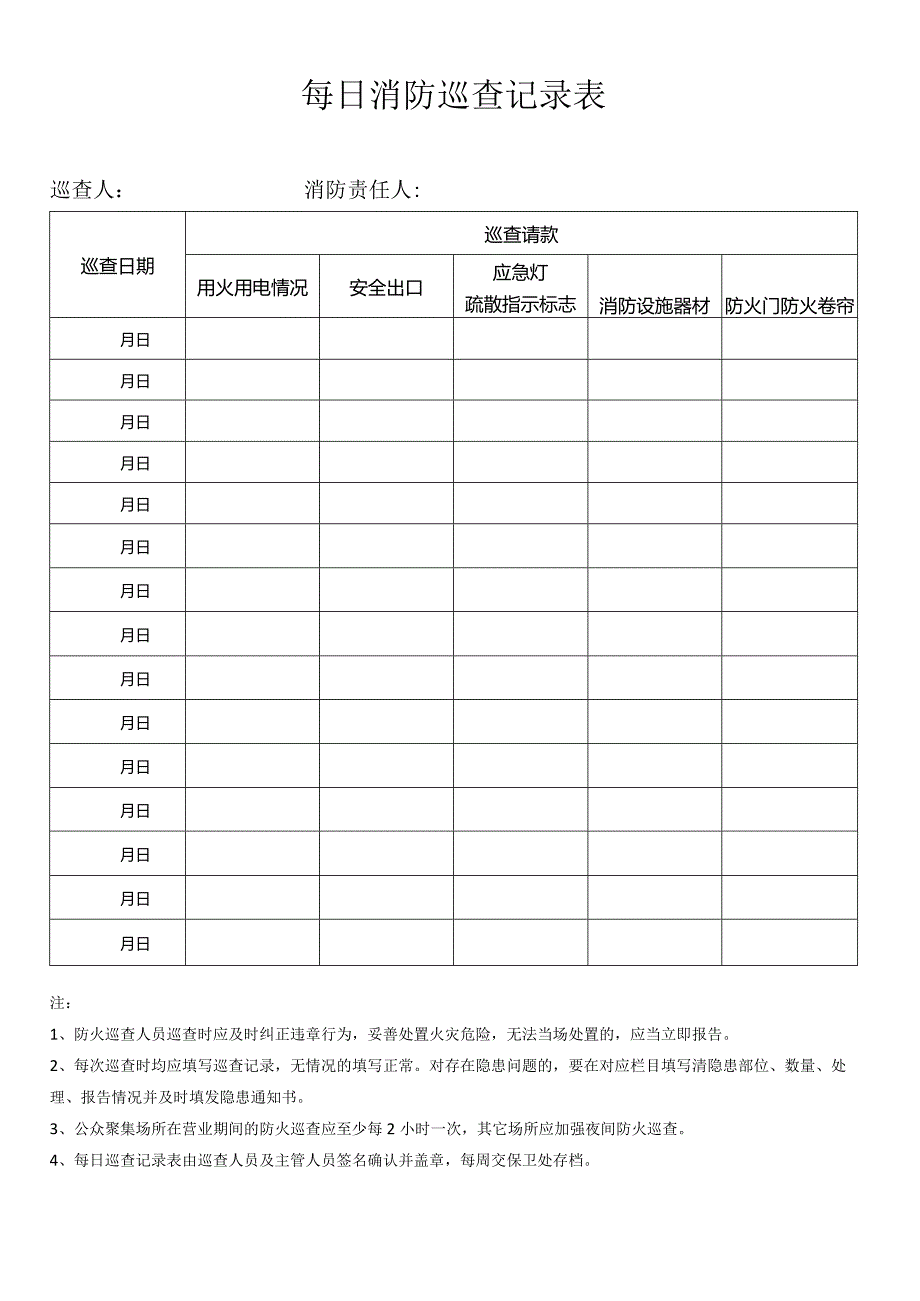 消防巡查记录表.docx_第1页