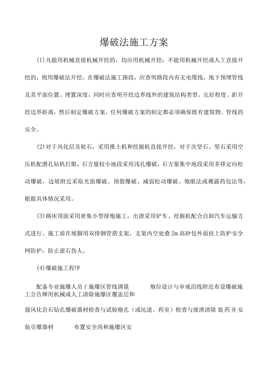 爆破法施工方案.docx_第1页