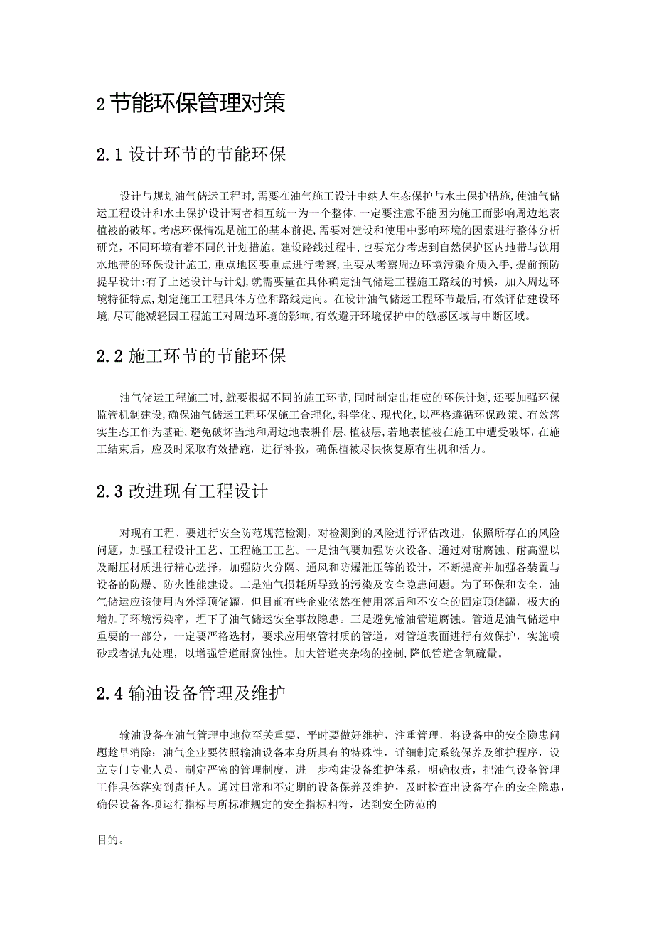 油气储运的安全管理.docx_第2页