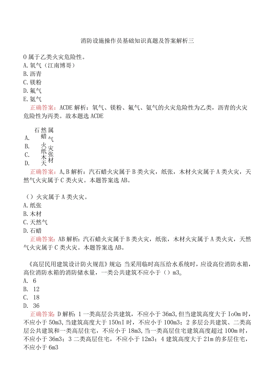 消防设施操作员基础知识真题及答案解析三.docx_第1页