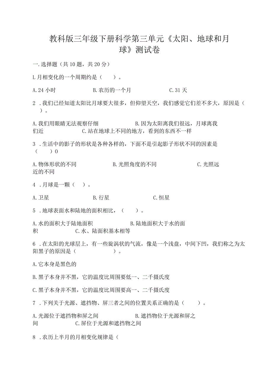 教科版三年级下册科学第三单元《太阳、地球和月球》测试卷含精品答案.docx_第1页