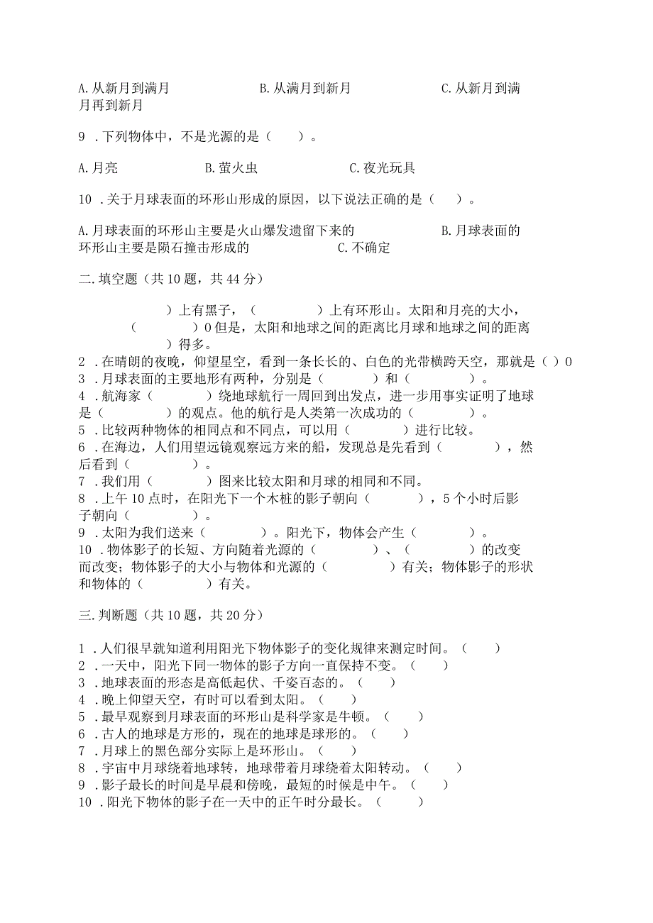 教科版三年级下册科学第三单元《太阳、地球和月球》测试卷含精品答案.docx_第2页