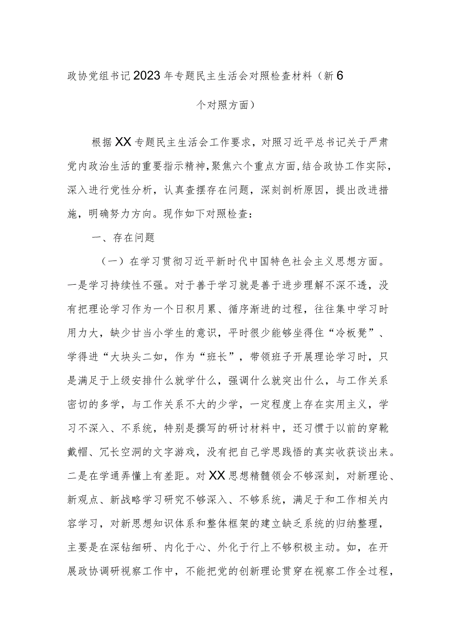 政协党组书记2023年专题民主生活会对照检查材料（新6个对照方面）.docx_第1页