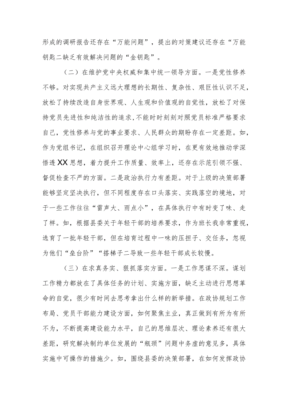 政协党组书记2023年专题民主生活会对照检查材料（新6个对照方面）.docx_第2页