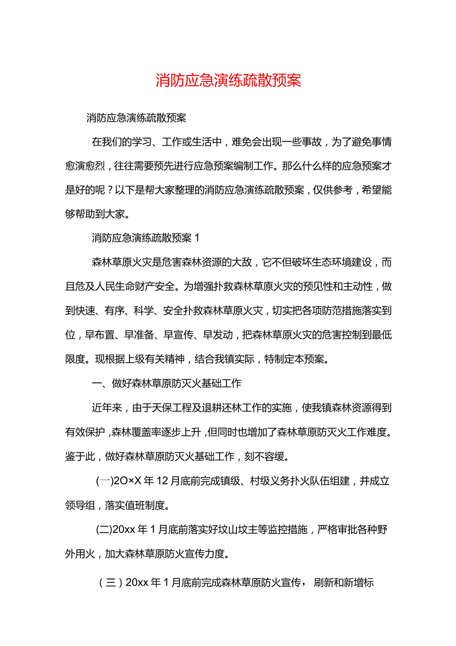 消防应急演练疏散预案.docx_第1页