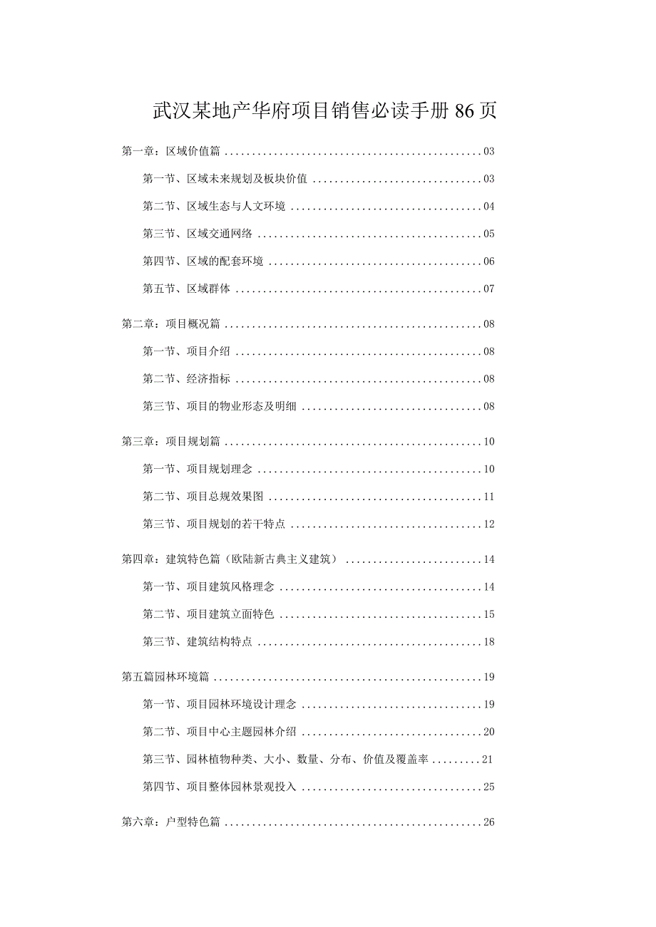 武汉某地产华府项目销售必读手册86页.docx_第1页