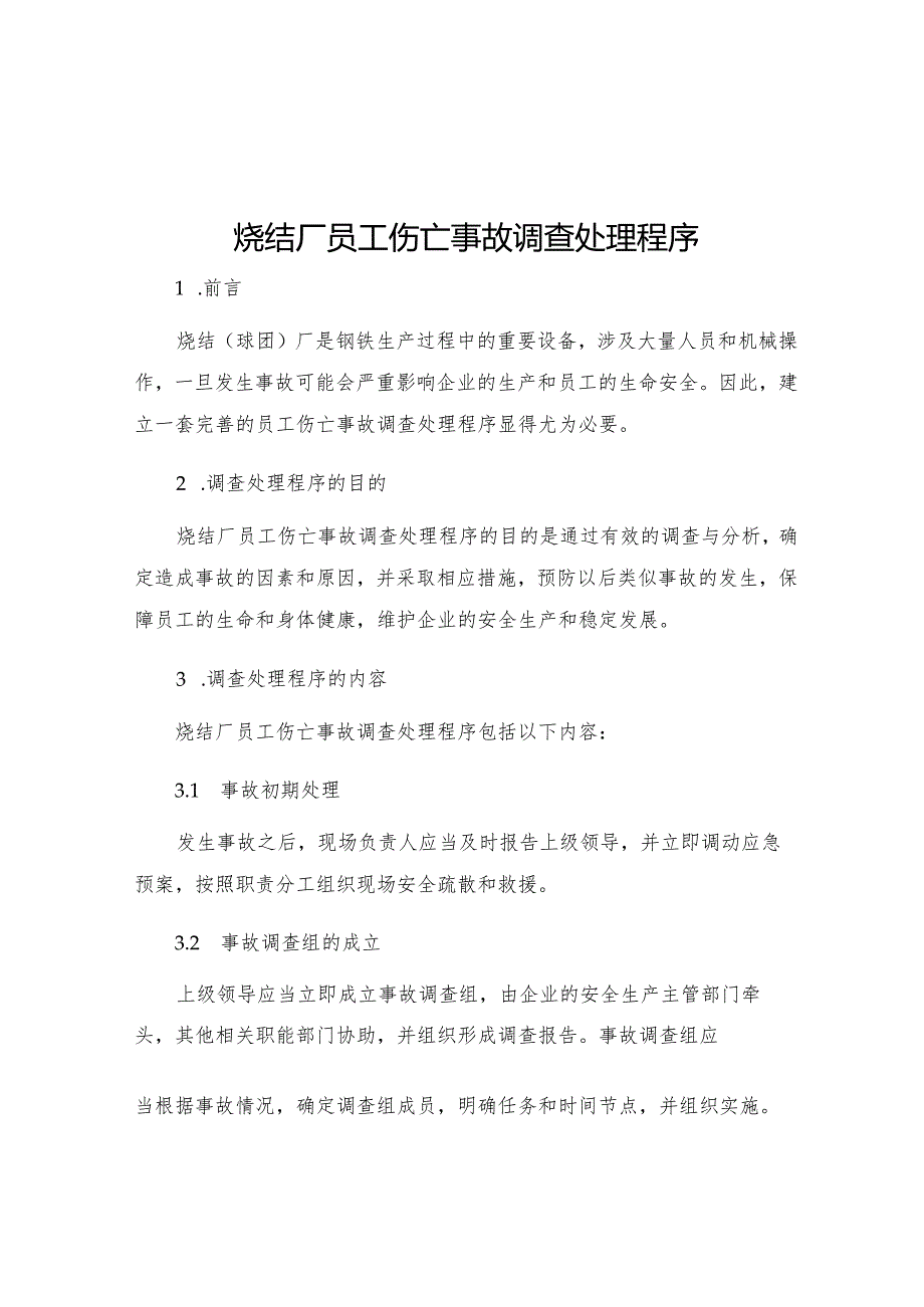 烧结厂员工伤亡事故调查处理程序.docx_第1页