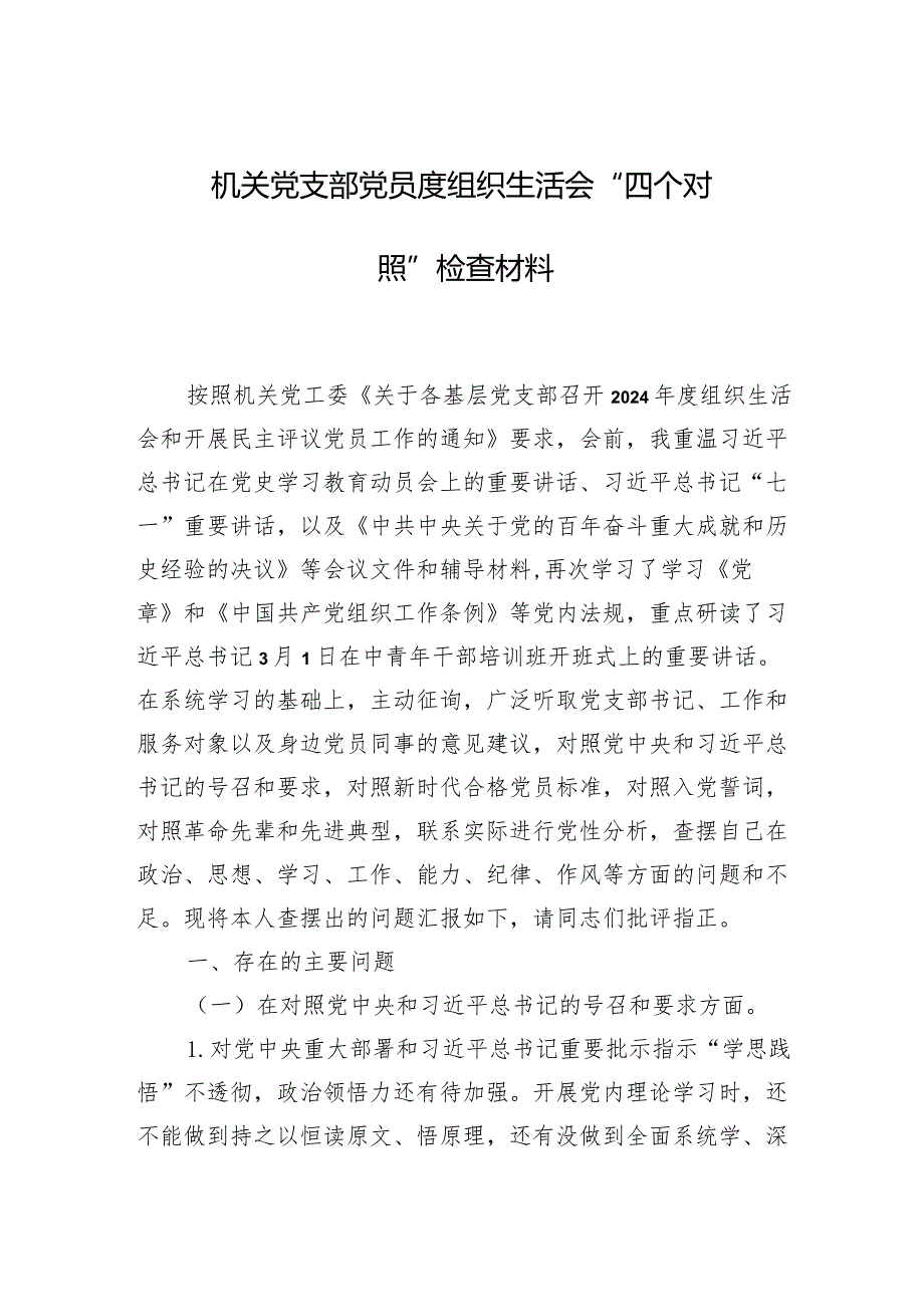 机关党支部党员度组织生活会“四个对照”检查材料.docx_第1页