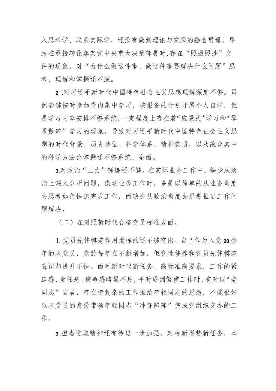 机关党支部党员度组织生活会“四个对照”检查材料.docx_第2页