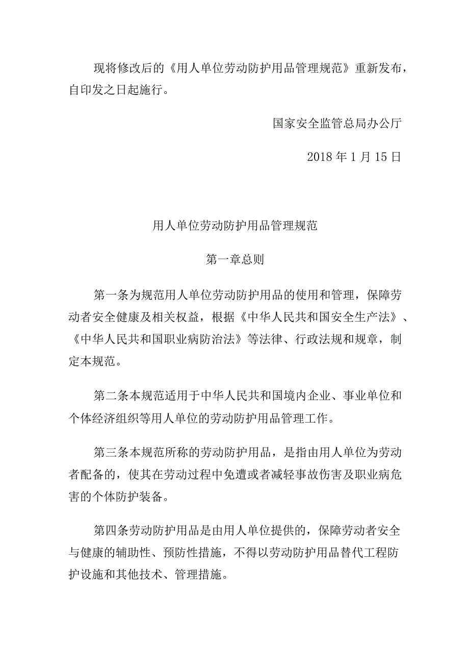 用人单位劳动防护用品管理规范.docx_第2页