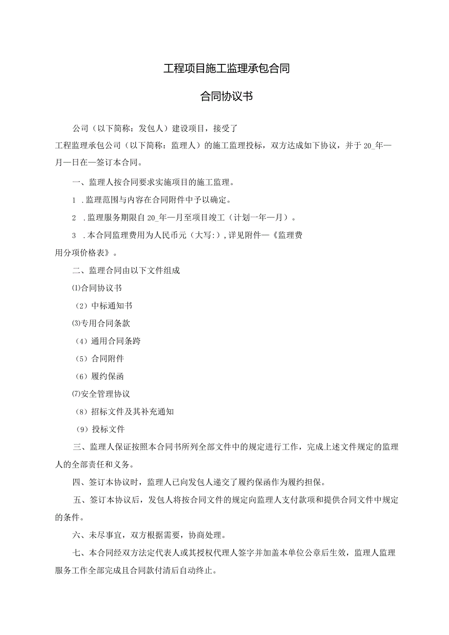 模板&范本：工程监理#工程项目施工监理承包合同协议书模板.docx_第1页