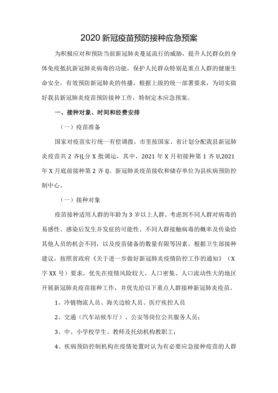 新冠疫苗预防接种应急预案.docx_第2页