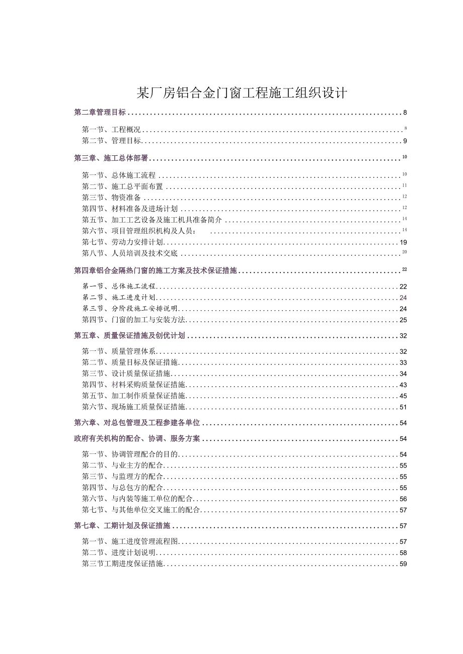 某厂房铝合金门窗工程施工组织设计.docx_第1页