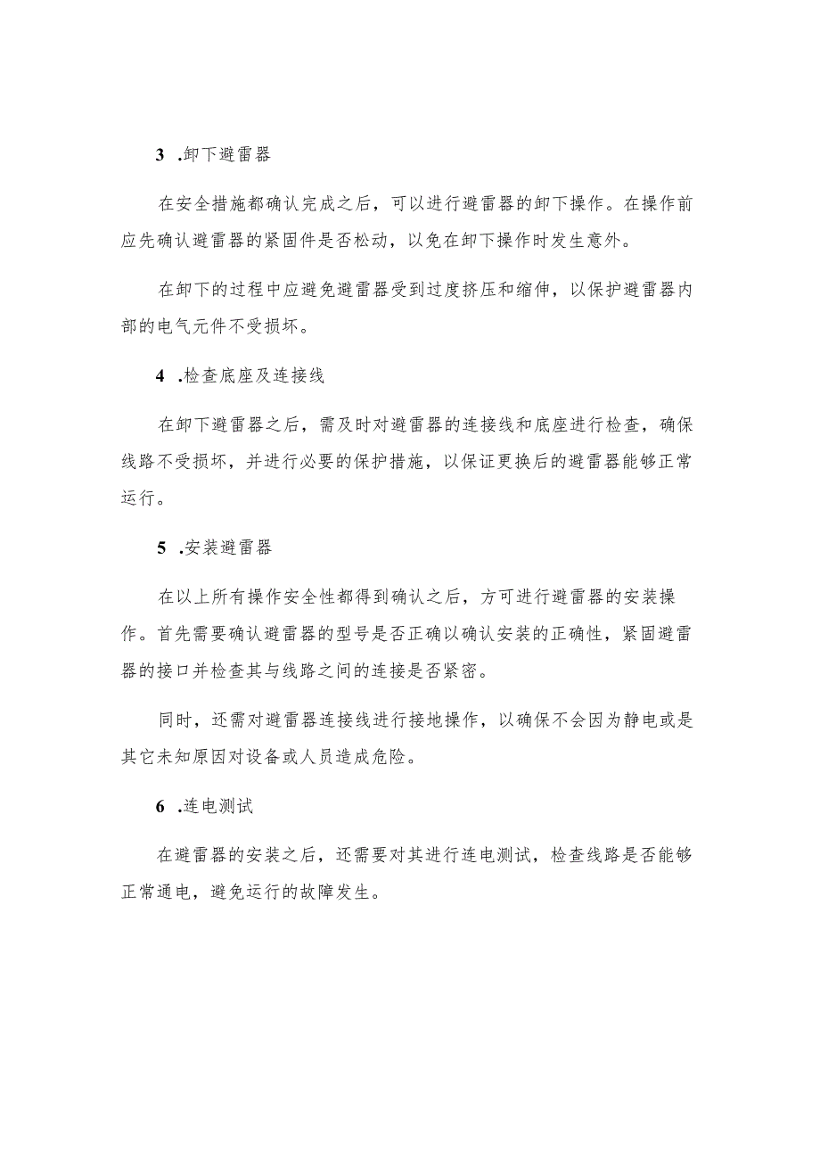 更换风井双回路避雷器的安全技术措施.docx_第2页