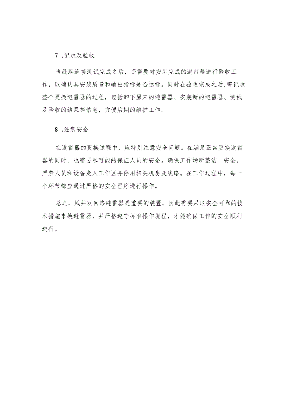 更换风井双回路避雷器的安全技术措施.docx_第3页