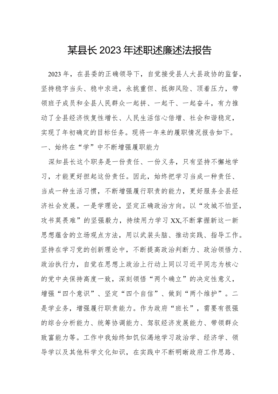 某县长2023年述职述廉述法报告.docx_第1页