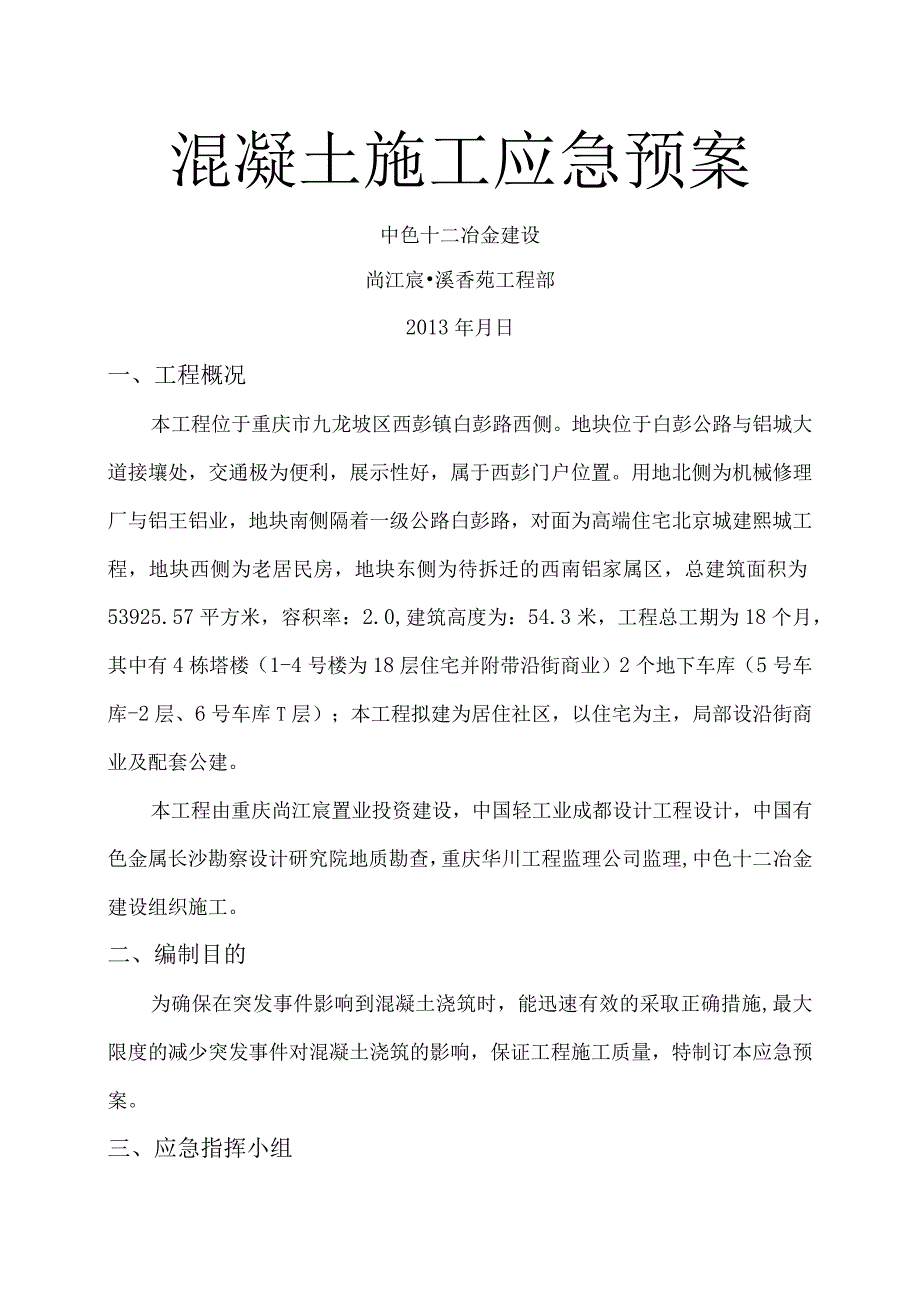 混凝土施工应急救援预案.docx_第1页