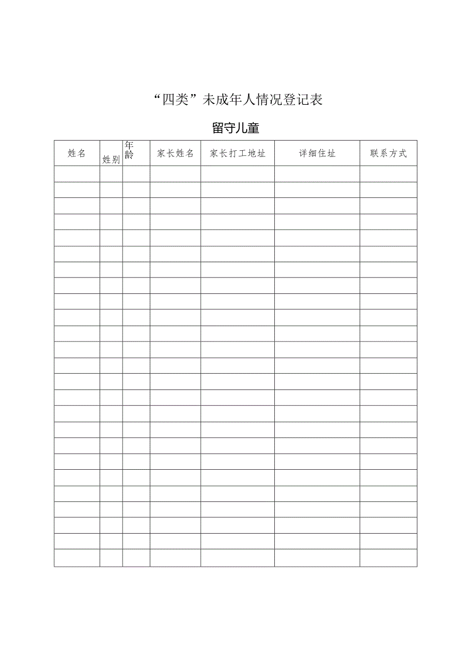 未成年人情况登记表.docx_第2页