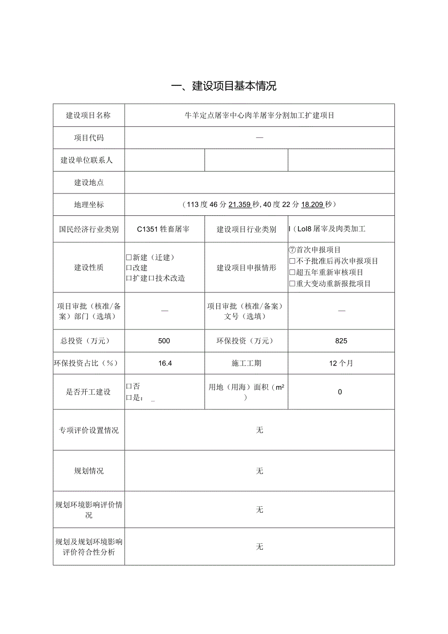 牛羊定点屠宰中心肉羊屠宰分割加工扩建项目.docx_第3页