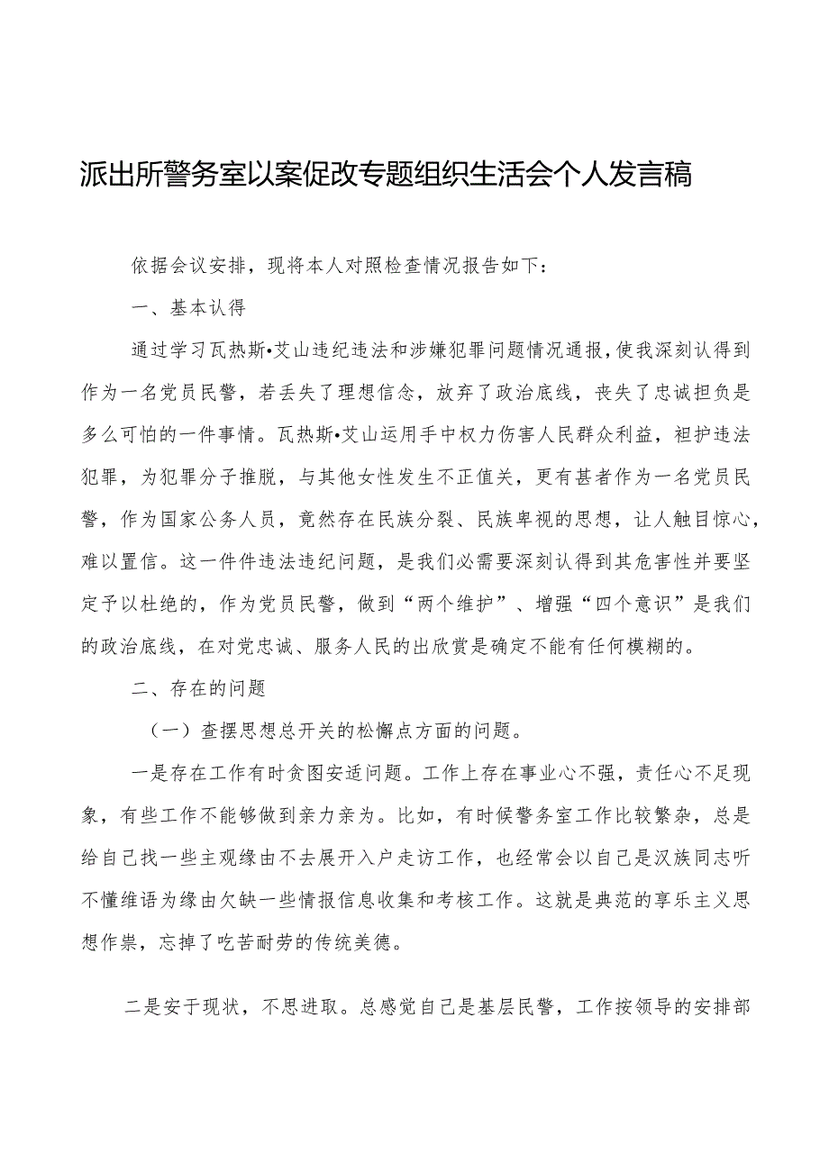 派出所警务室以案促改专题组织生活会个人发言稿.docx_第1页