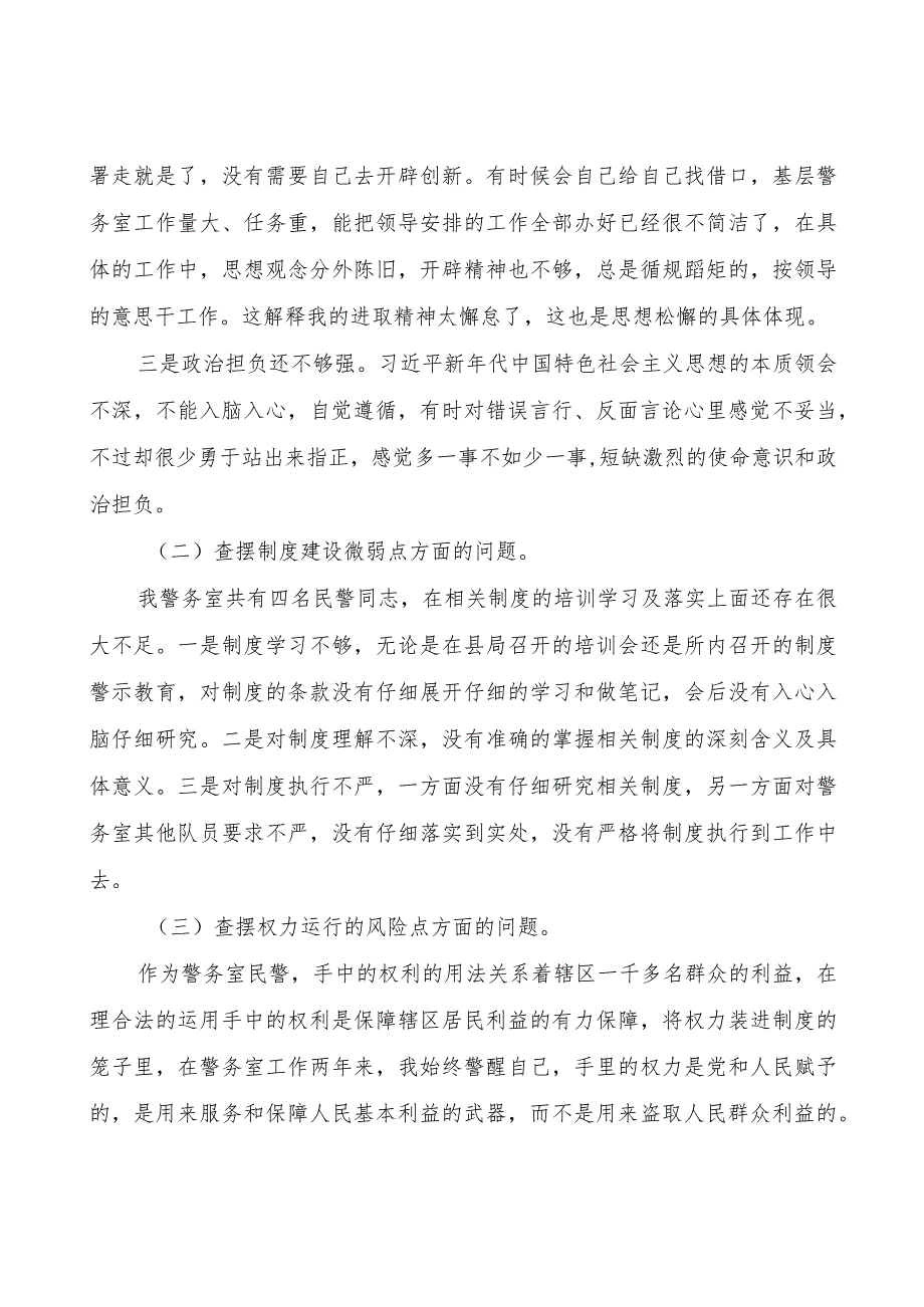 派出所警务室以案促改专题组织生活会个人发言稿.docx_第2页