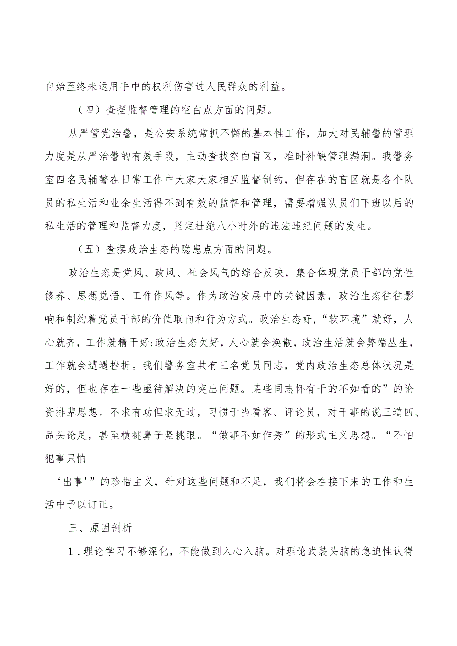 派出所警务室以案促改专题组织生活会个人发言稿.docx_第3页