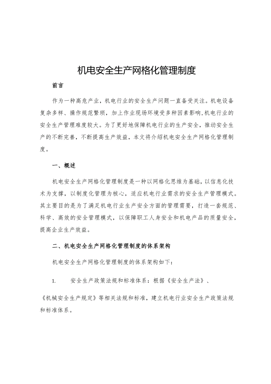 机电安全生产网格化管理制度.docx_第1页