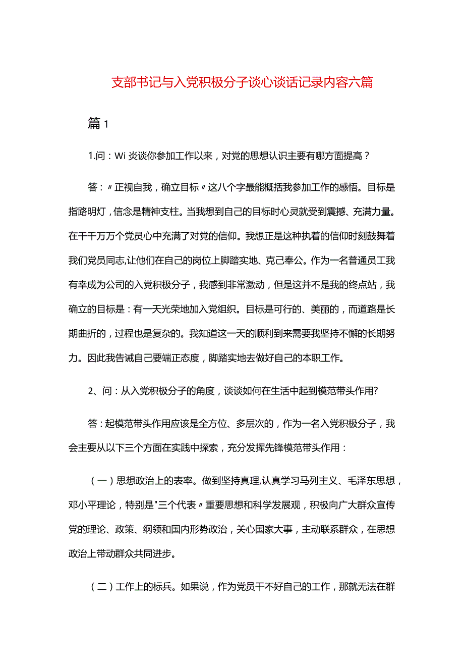 支部书记与入党积极分子谈心谈话记录内容六篇.docx_第1页