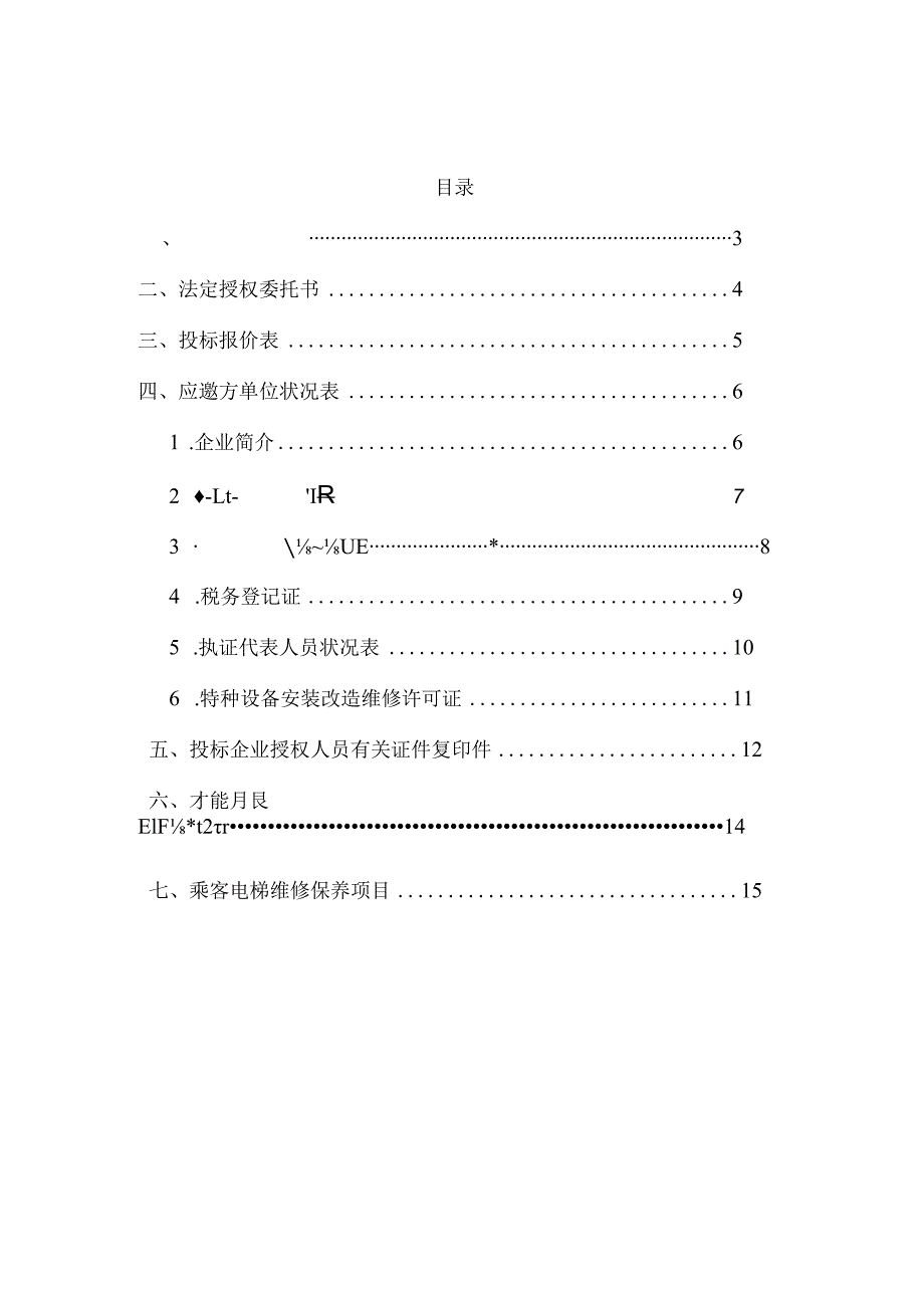 电梯工程公司投标文件概览.docx_第2页