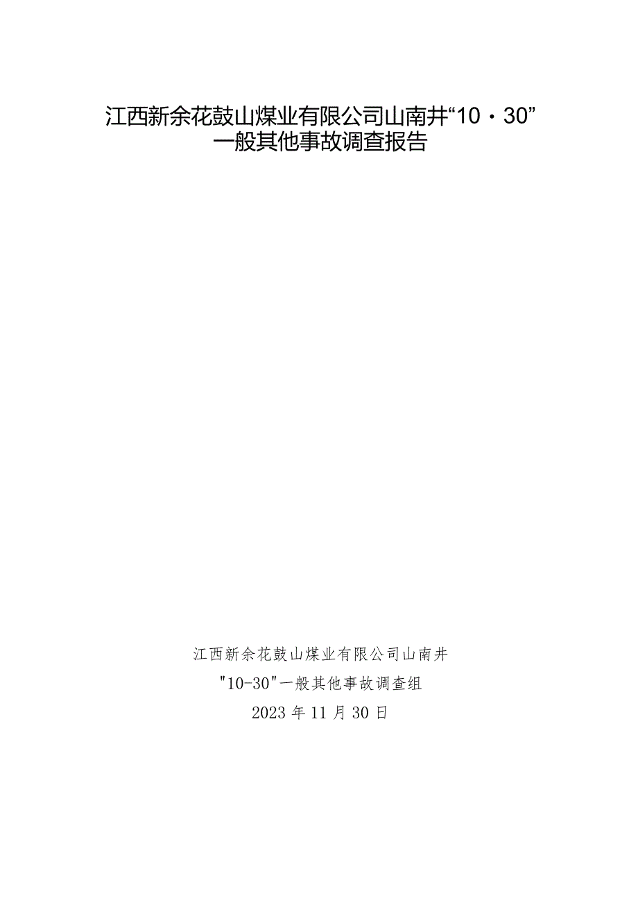 江西花鼓山煤业有限公司山南井“10.30”其他事故调查报告.docx_第1页