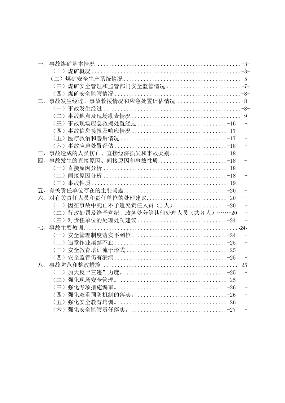 江西花鼓山煤业有限公司山南井“10.30”其他事故调查报告.docx_第2页