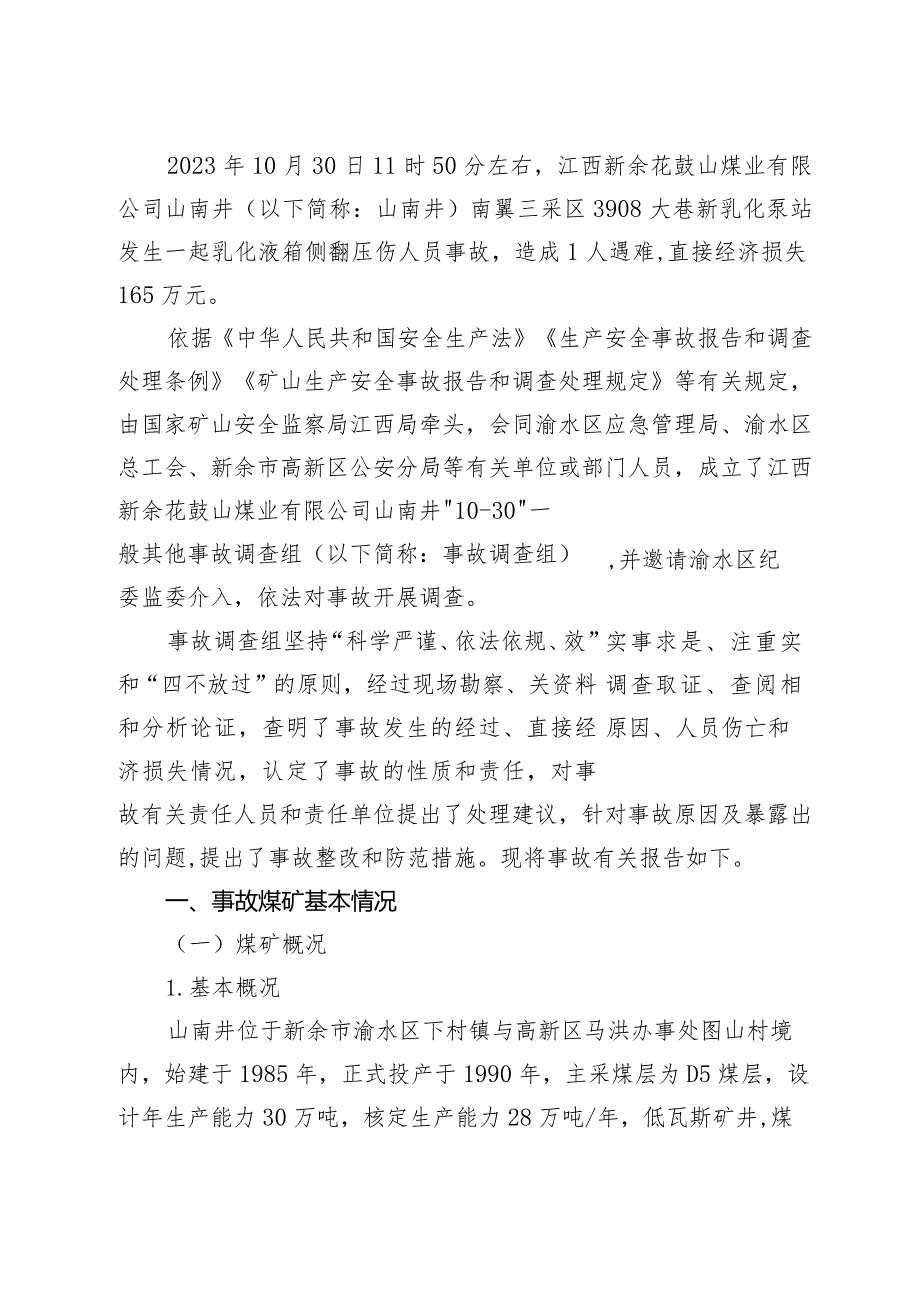 江西花鼓山煤业有限公司山南井“10.30”其他事故调查报告.docx_第3页