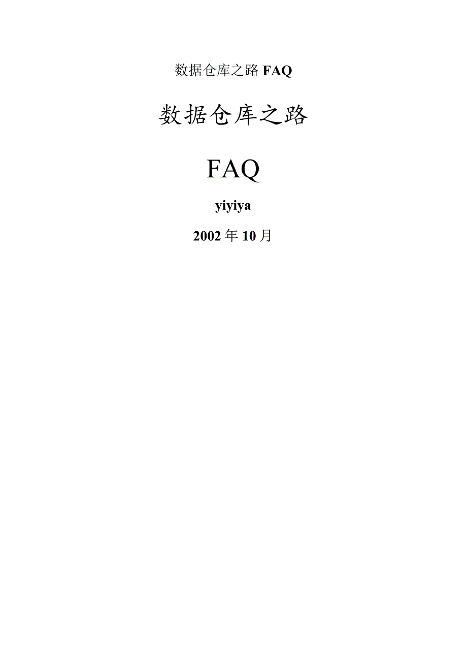 数据仓库之路FAQ.docx_第1页