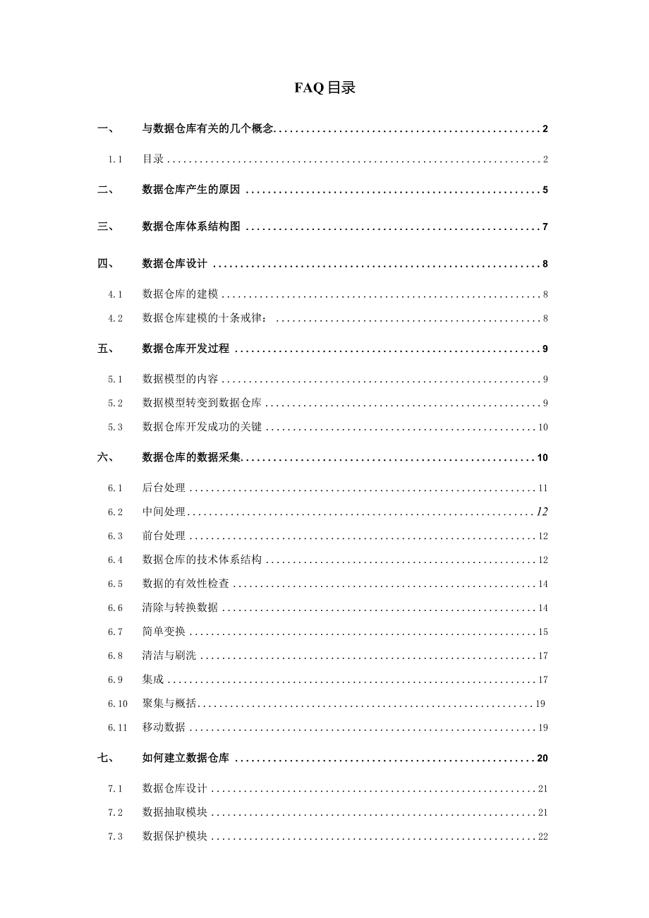 数据仓库之路FAQ.docx_第2页