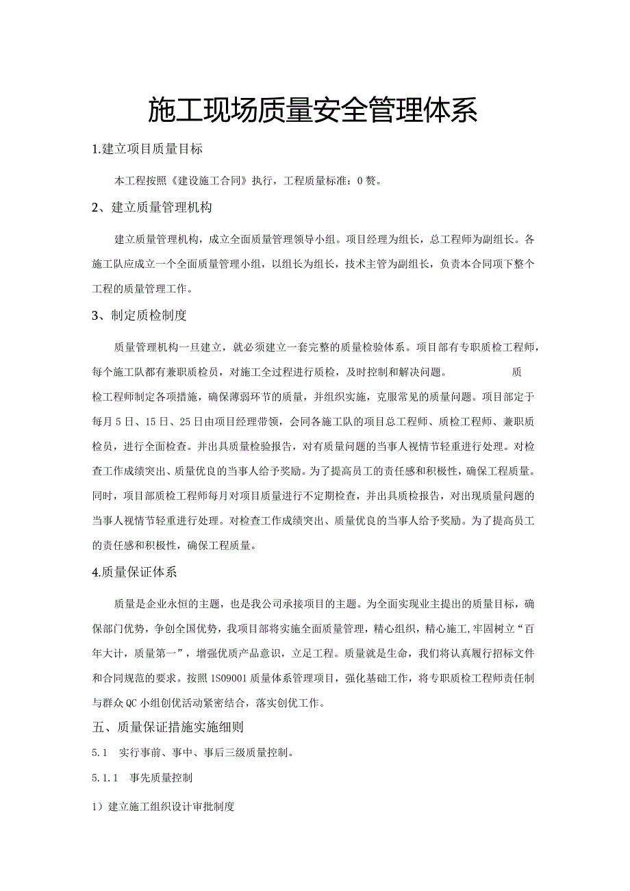 施工现场质量安全管理体系.docx_第1页