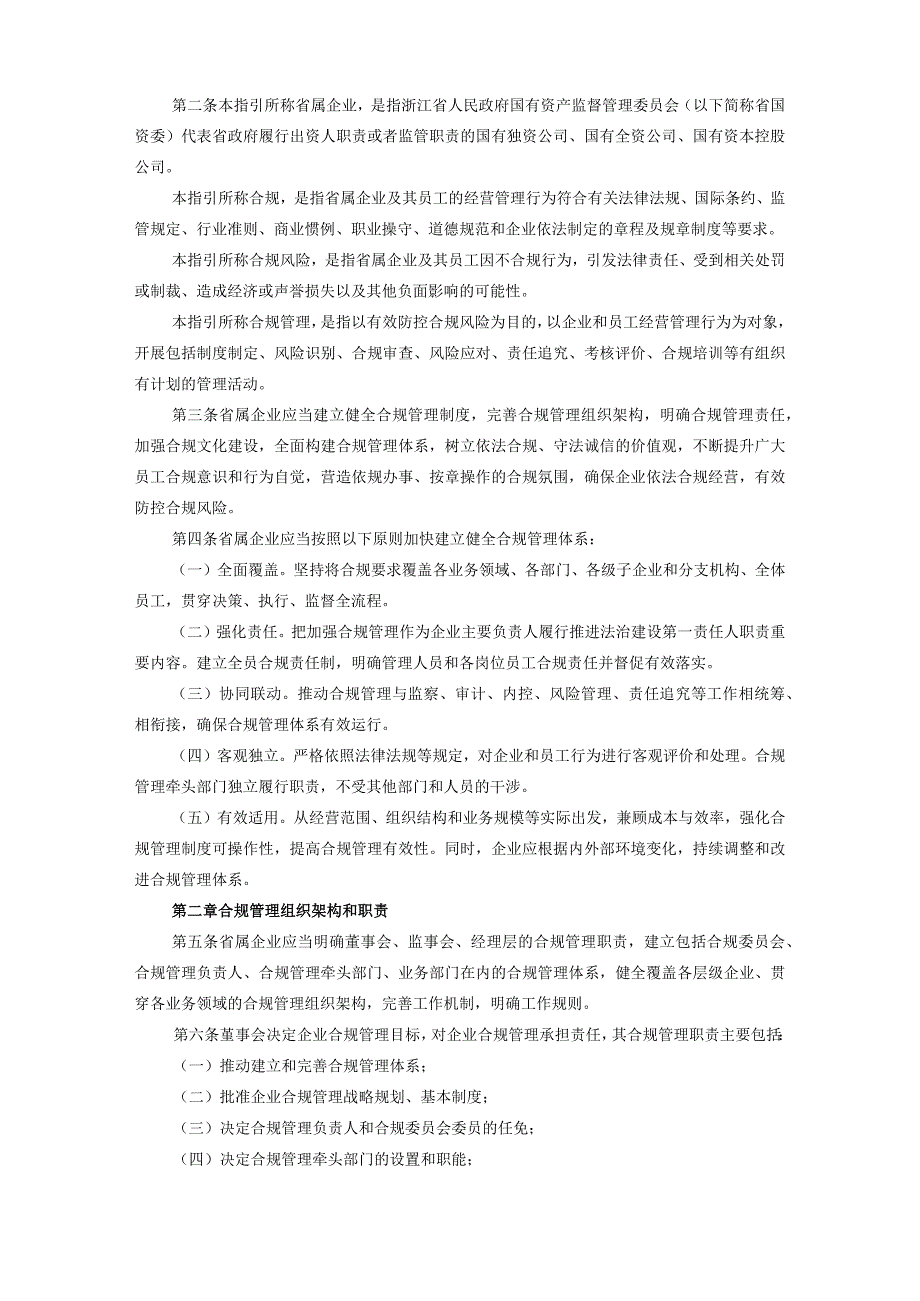 浙江省省属企业合规管理指引WORD（试行）20220308.docx_第2页