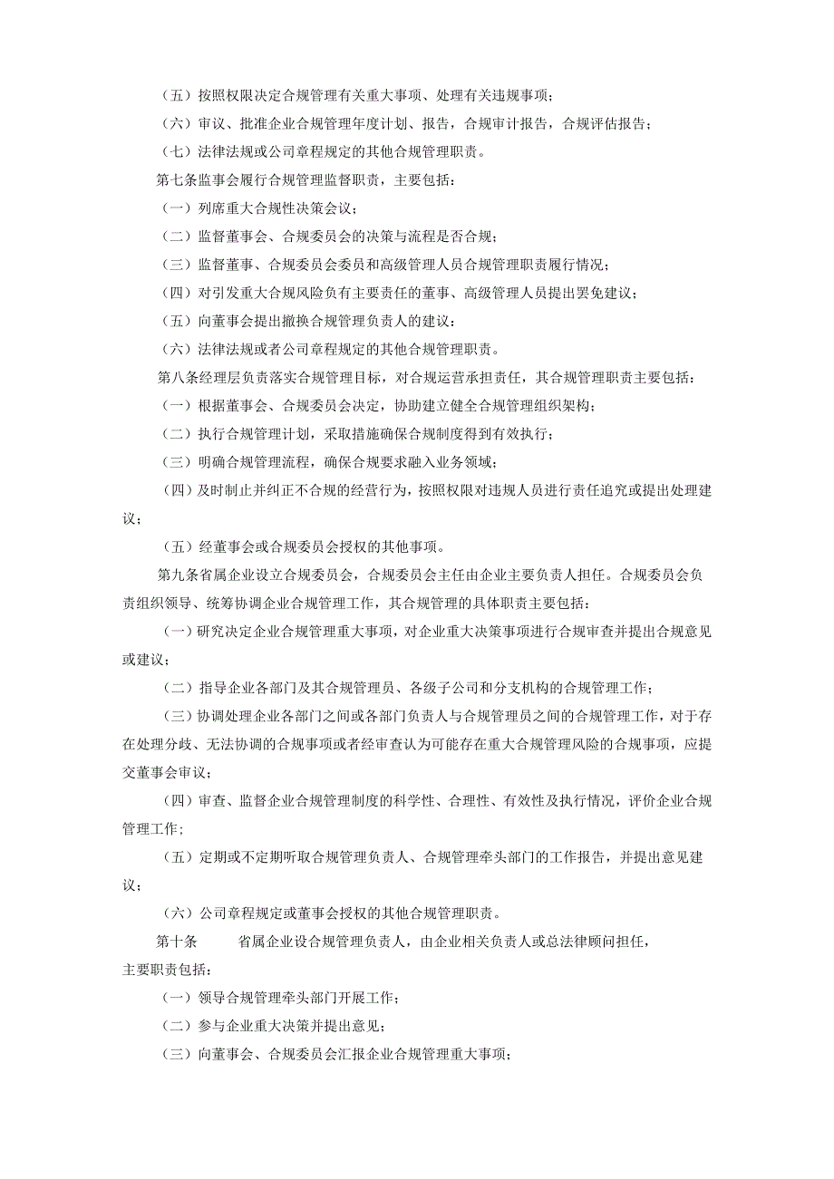 浙江省省属企业合规管理指引WORD（试行）20220308.docx_第3页