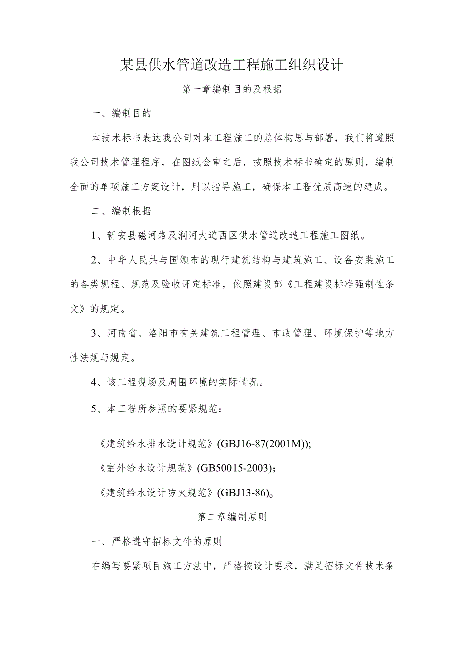 某县供水管道改造工程施工组织设计.docx_第1页