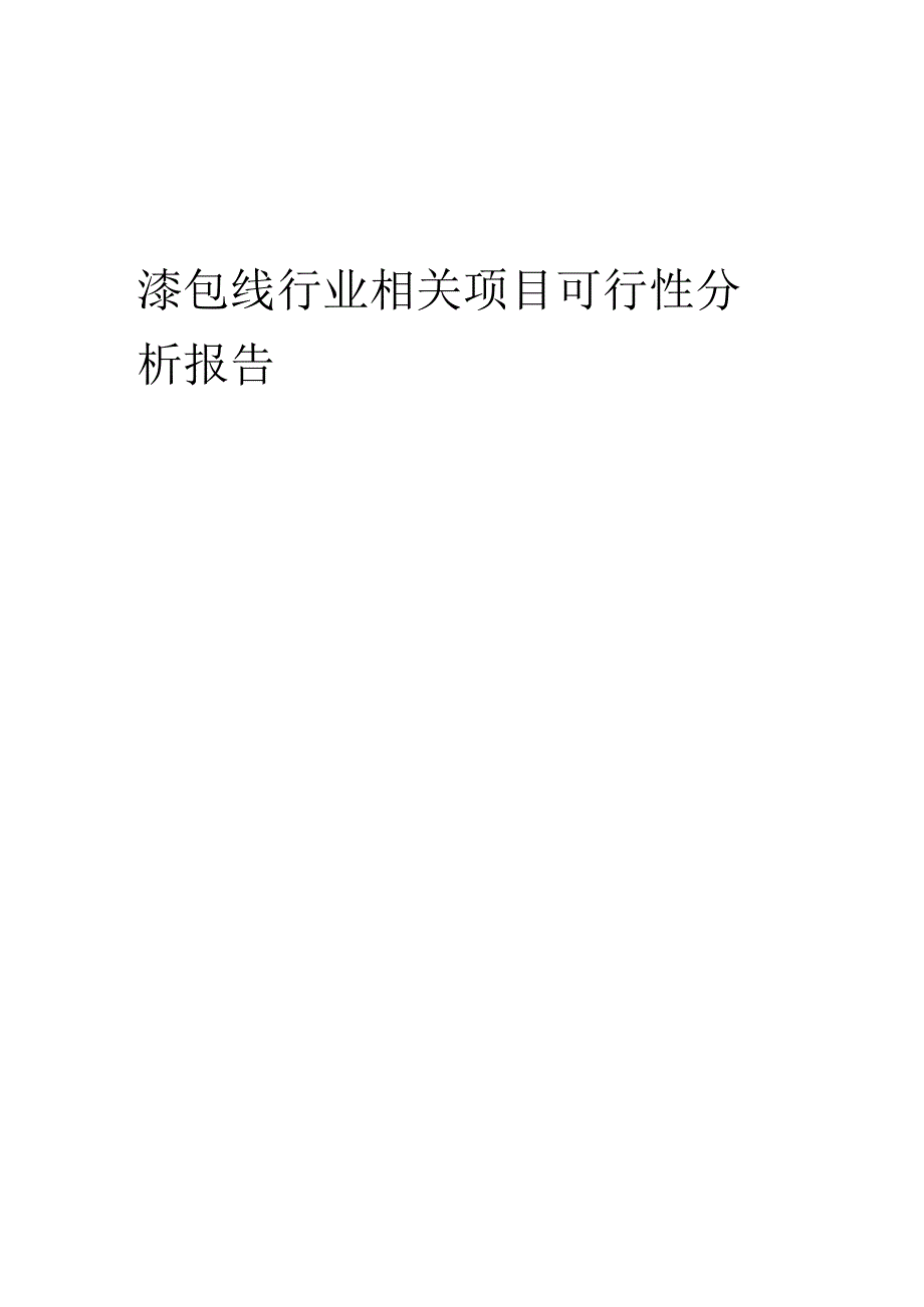 漆包线行业可行性研究报告.docx_第1页