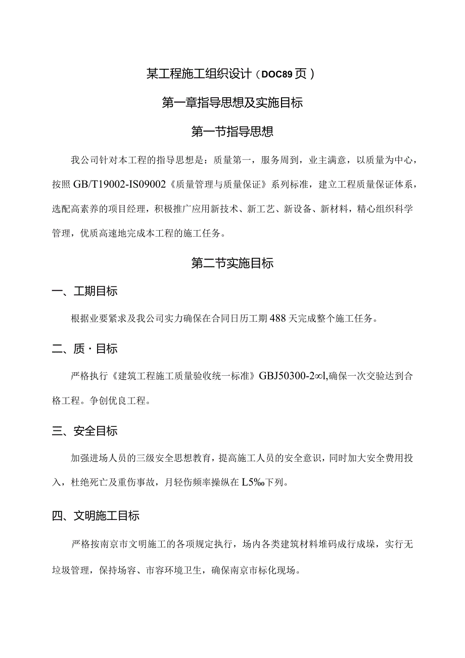 某工程施工组织设计(DOC89页).docx_第1页